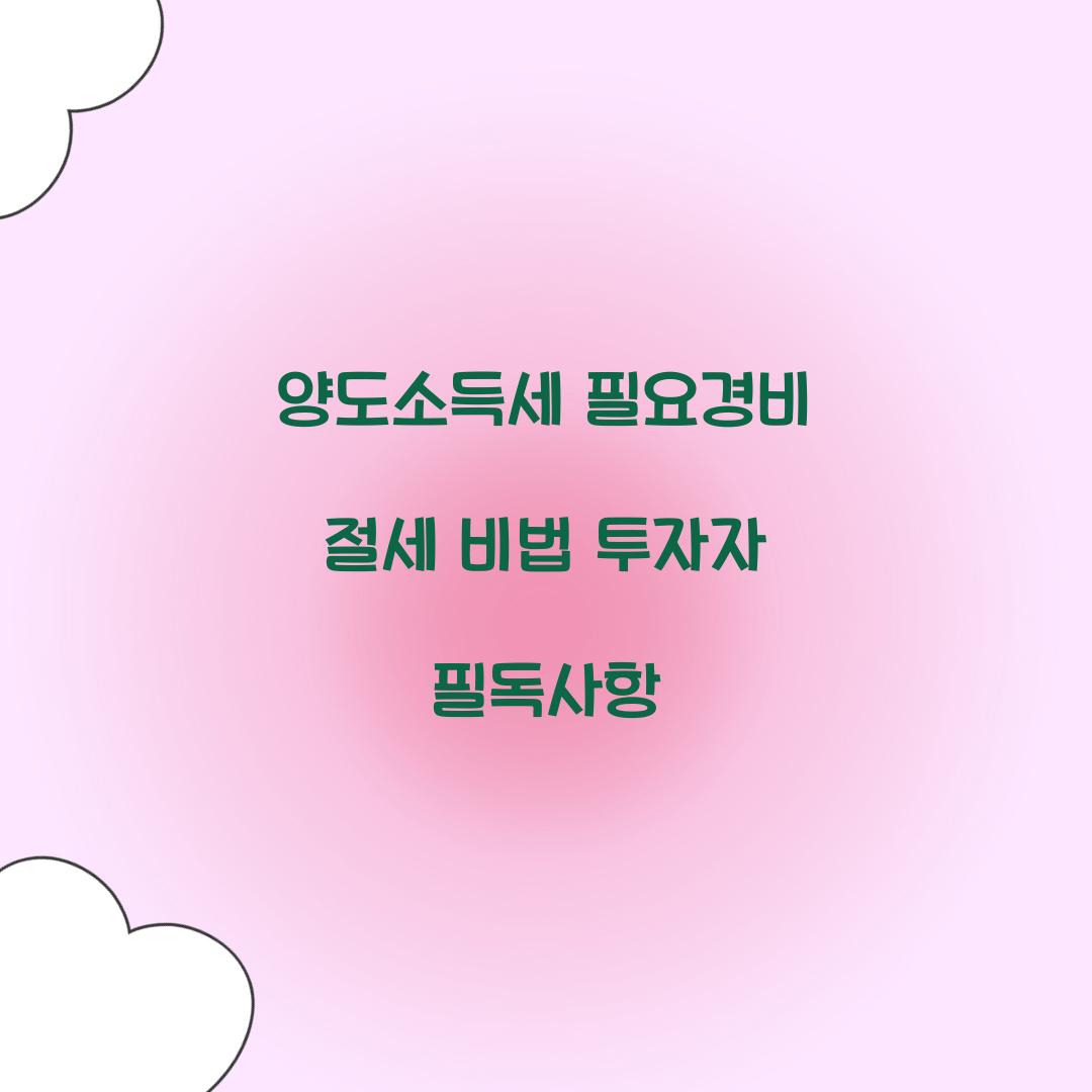 양도소득세 필요경비