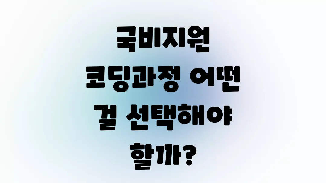국비지원 코딩과정 어떤 걸 선택해야 할까?