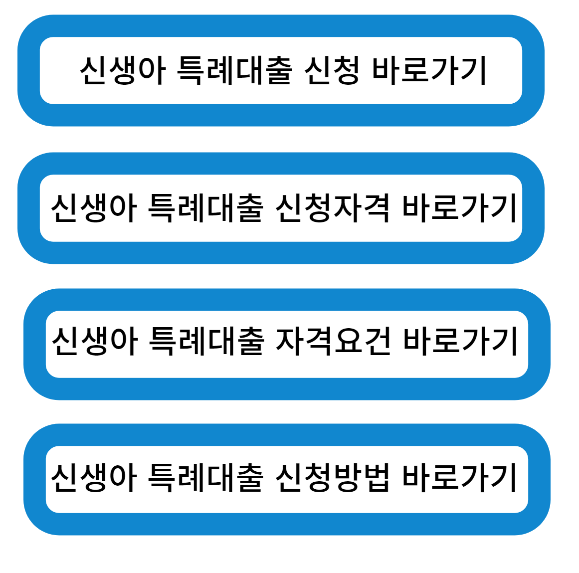 신생아 특례대출 신청 바로가기