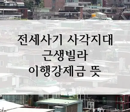 근생빌라 이행강제금