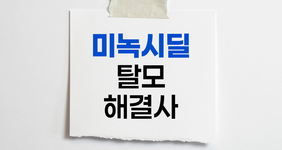 미녹시딜, 탈모 치료의 혁명적 해법