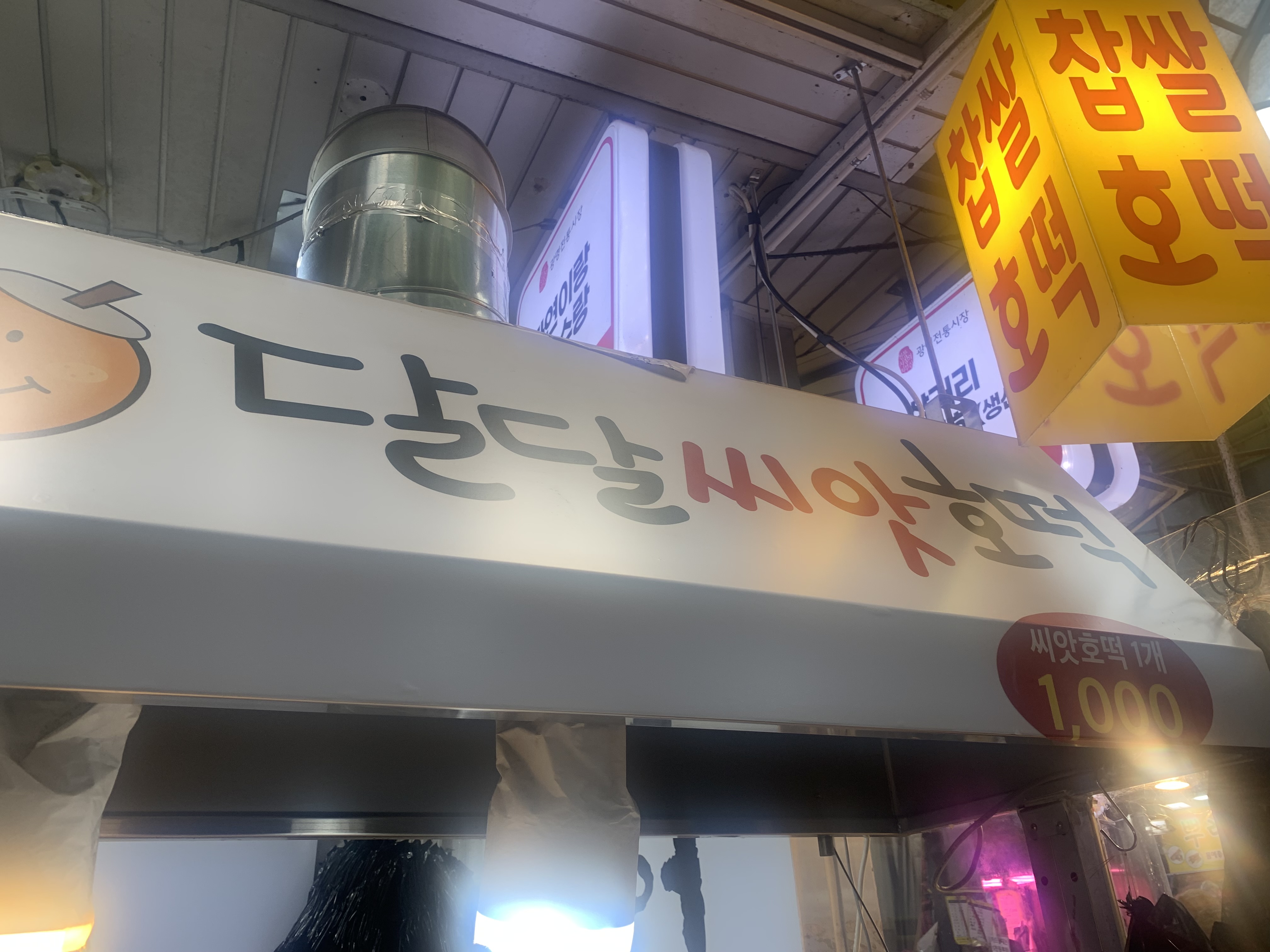 광명시장 맛집 투어 광명 춘자네부대찌개 광명 오징어보쌈 광명 유명환닭강정 광명시장 씨앗호떡