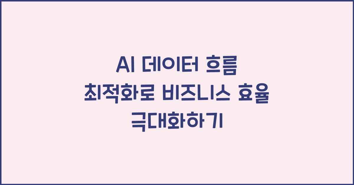 AI 데이터 흐름 최적화  