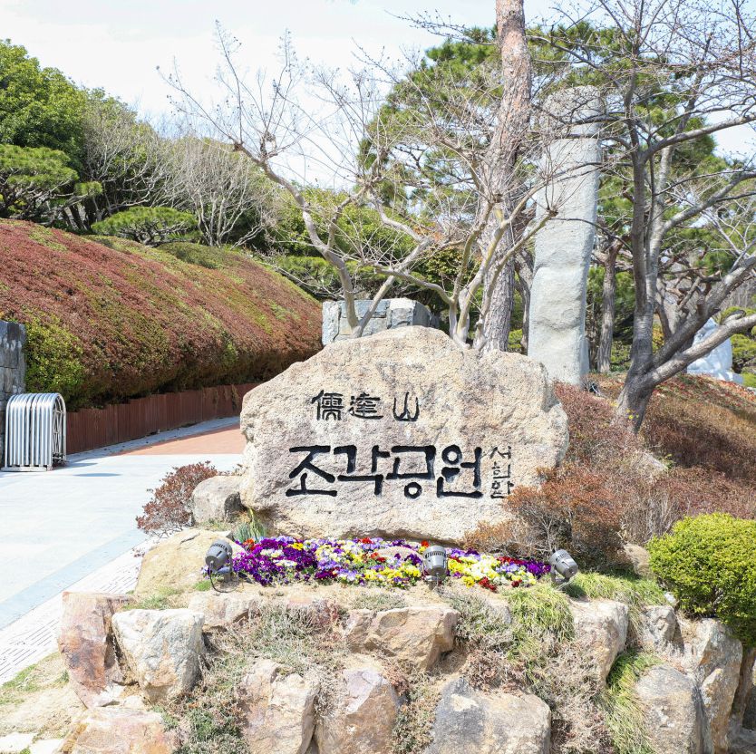 유달산조각공원