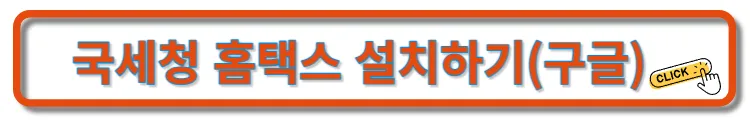 홈택스-설치하기-구글