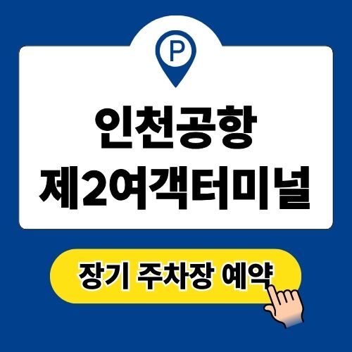인천공항 제2여객터미널 장기 주차장 예약 방법