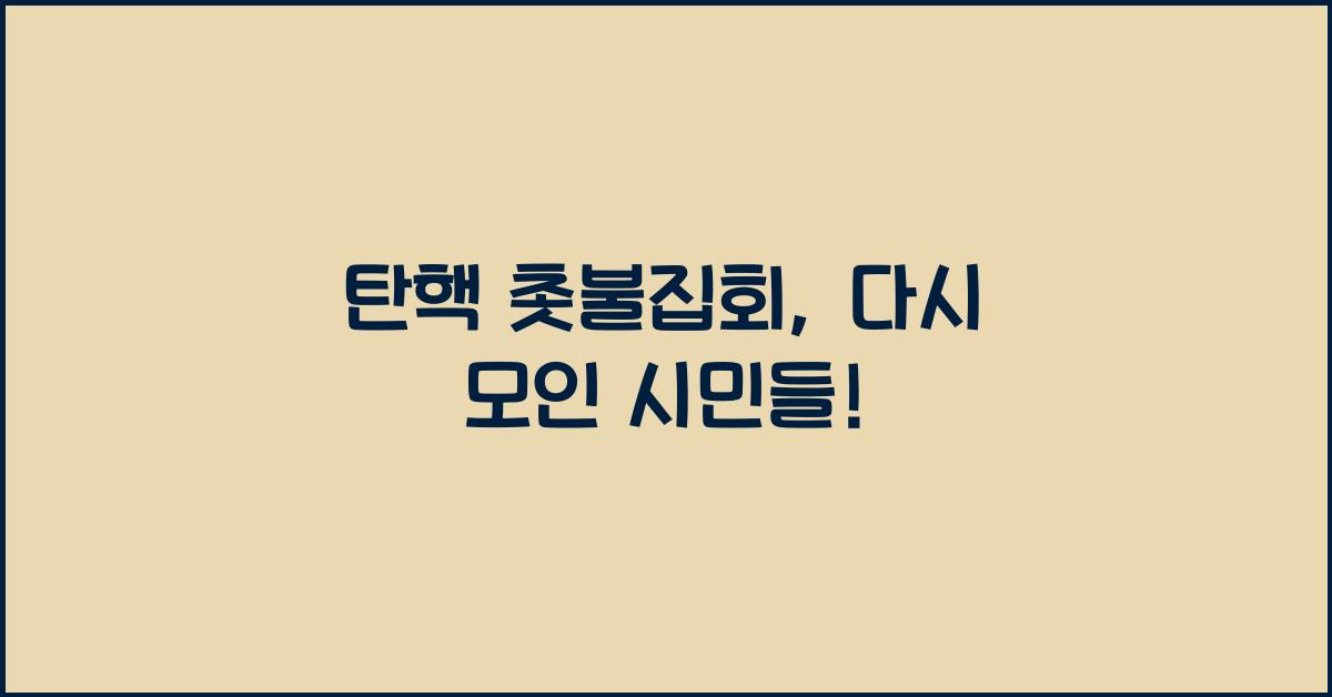 탄핵 촛불집회