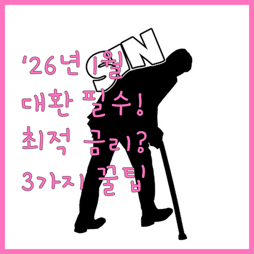 2026년 1월 대환대출 최적 조건 ..