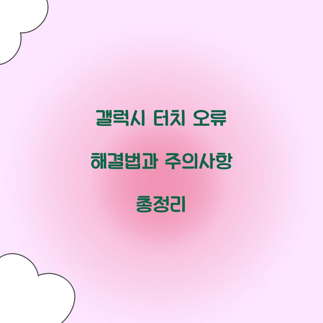 갤럭시 터치 오류