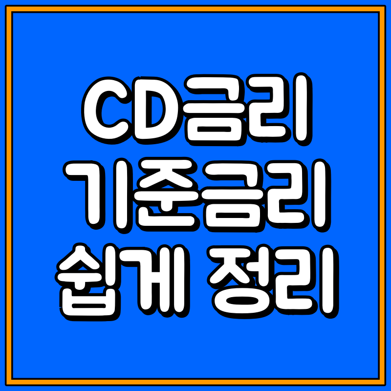 CD금리 기준금리 대표이미지