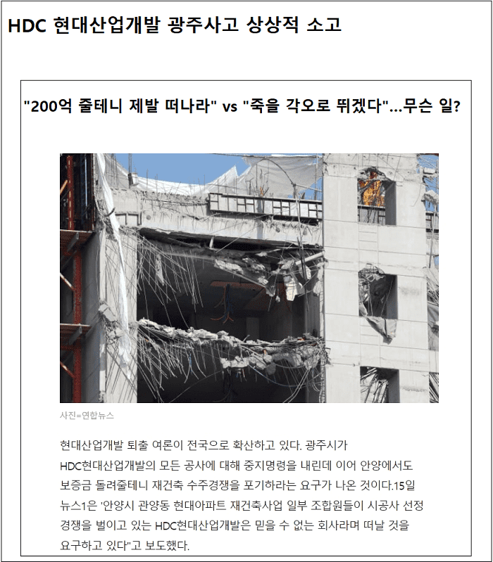 대한민국 건설이 부끄럽다. ㅣ HDC 현대산업개발 광주사고 상상적 소고