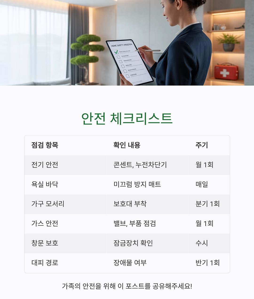 우리 집, 정말 안전할까? 집안 안전사고 예방 체크리스트 총정리