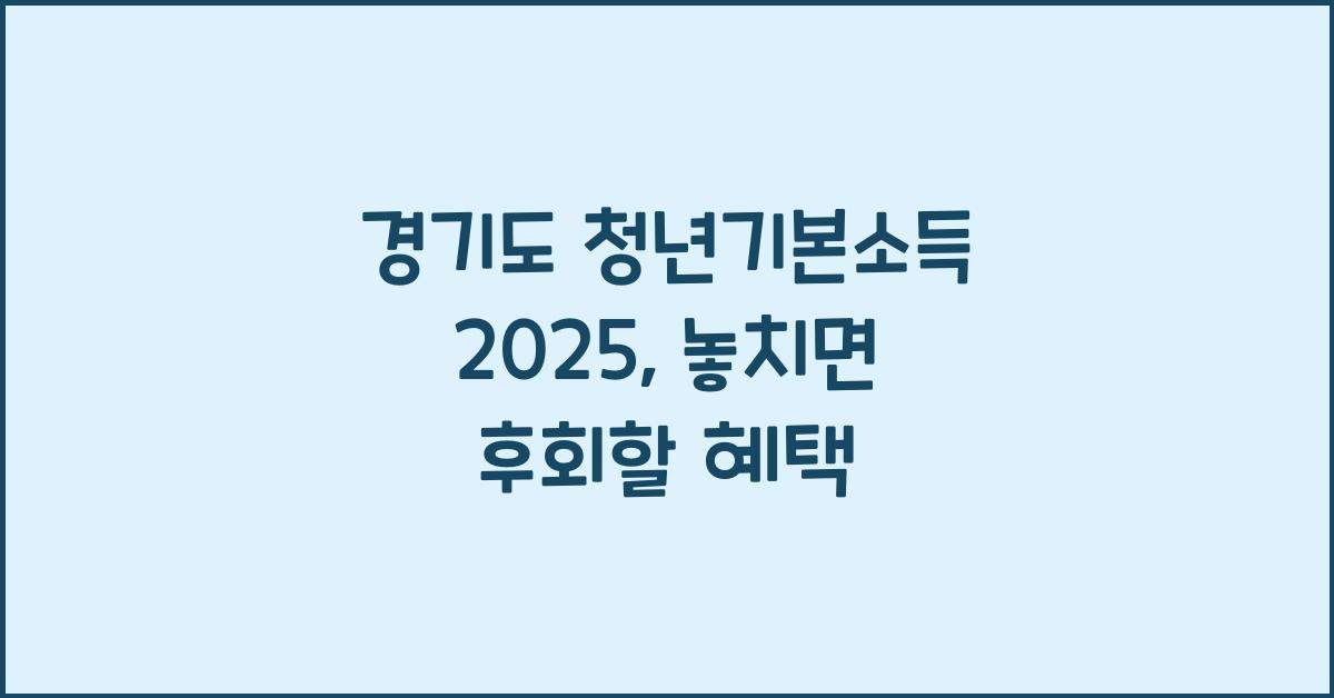 경기도 청년기본소득 2025