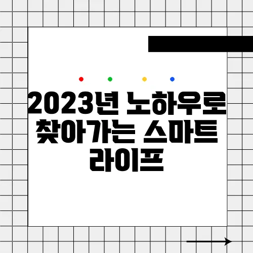 2023년 노하우로 찾아가는 스마트 라이프