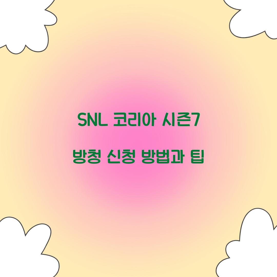 SNL 코리아 시즌7 방청 신청