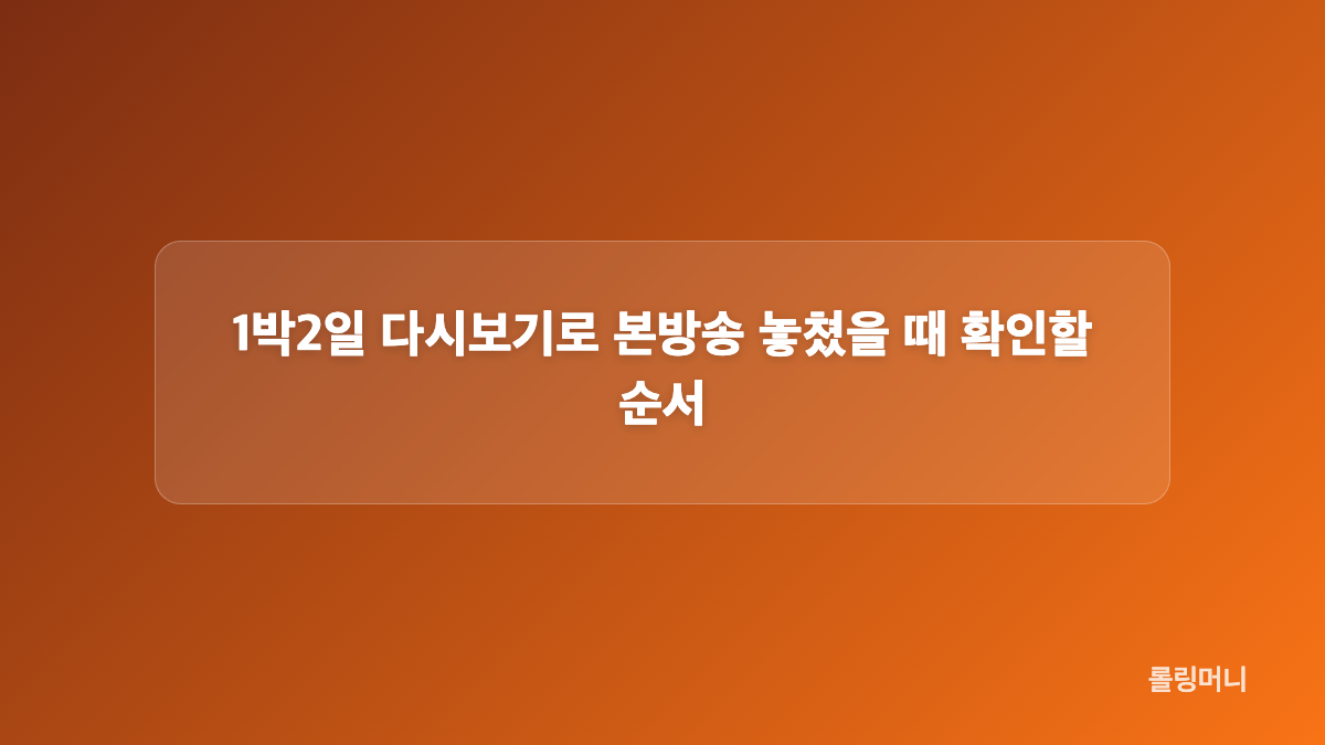 1박2일 편성표에서 대체 방송 읽는 방법