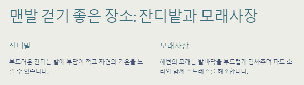 맨발 걷기 좋은 장소: 잔디밭과 모래사장