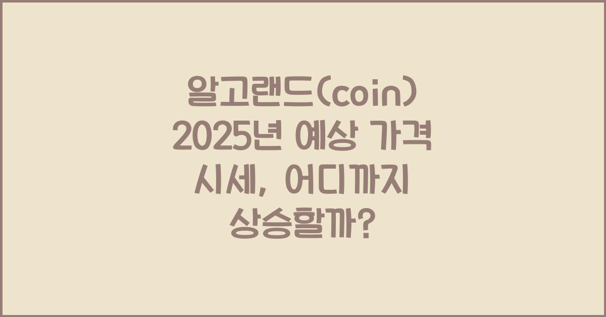알고랜드(coin) 2025년 예상 가격 시세