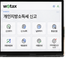 개인지방소득세 신고 절차 https://www.wetax.go.kr/main.do