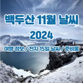백두산-2024년-11월-여행-날씨-예보