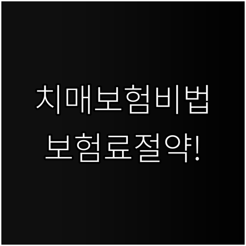 해지환급금 없는 치매 보험 장단점과 ..