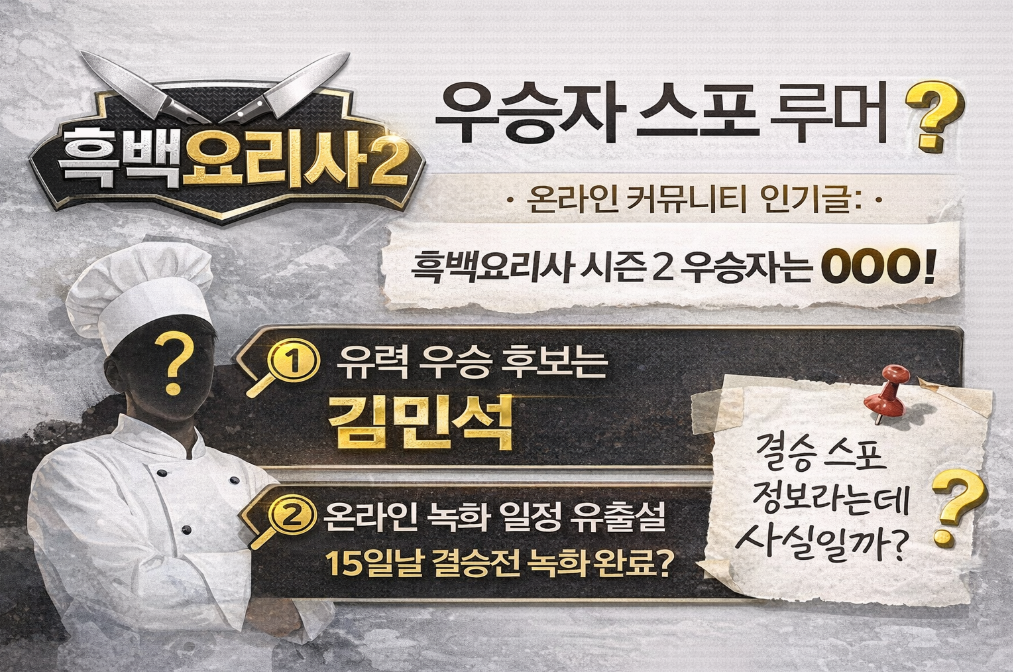 흑백요리사2 우승자 스포일러 진실은?
