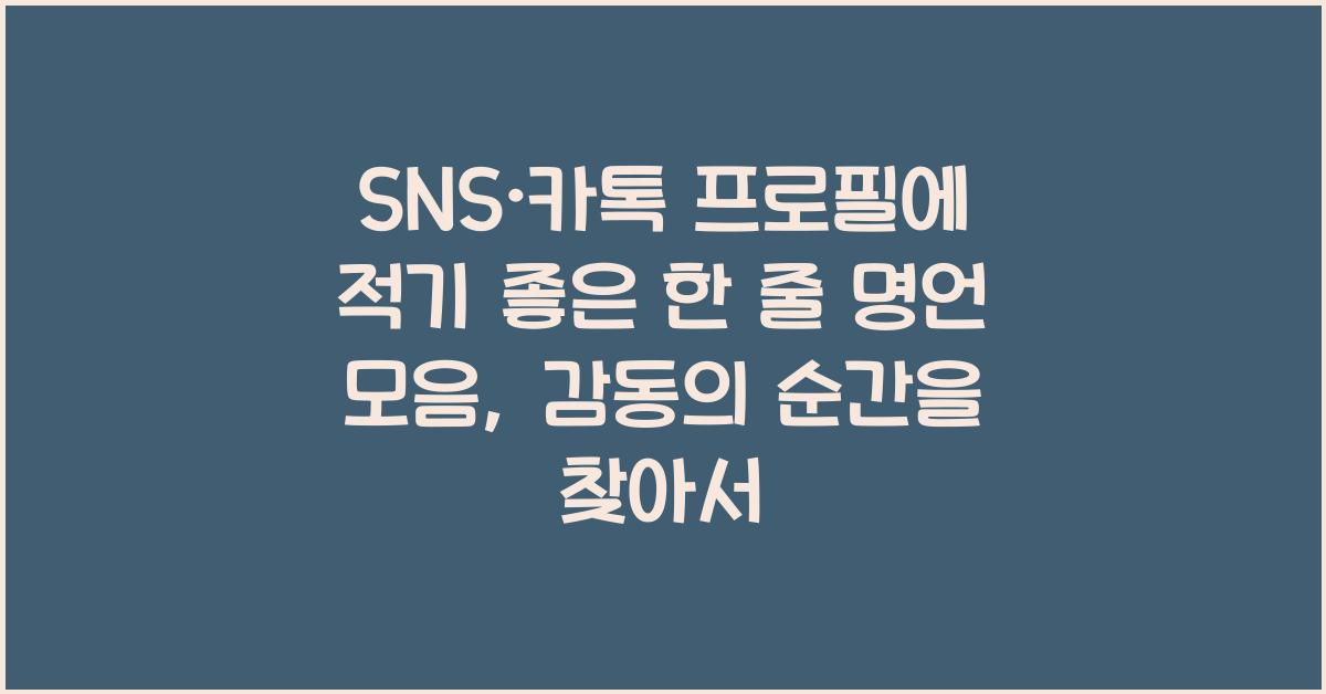 SNS·카톡 프로필에 적기 좋은 한 줄 명언 모음