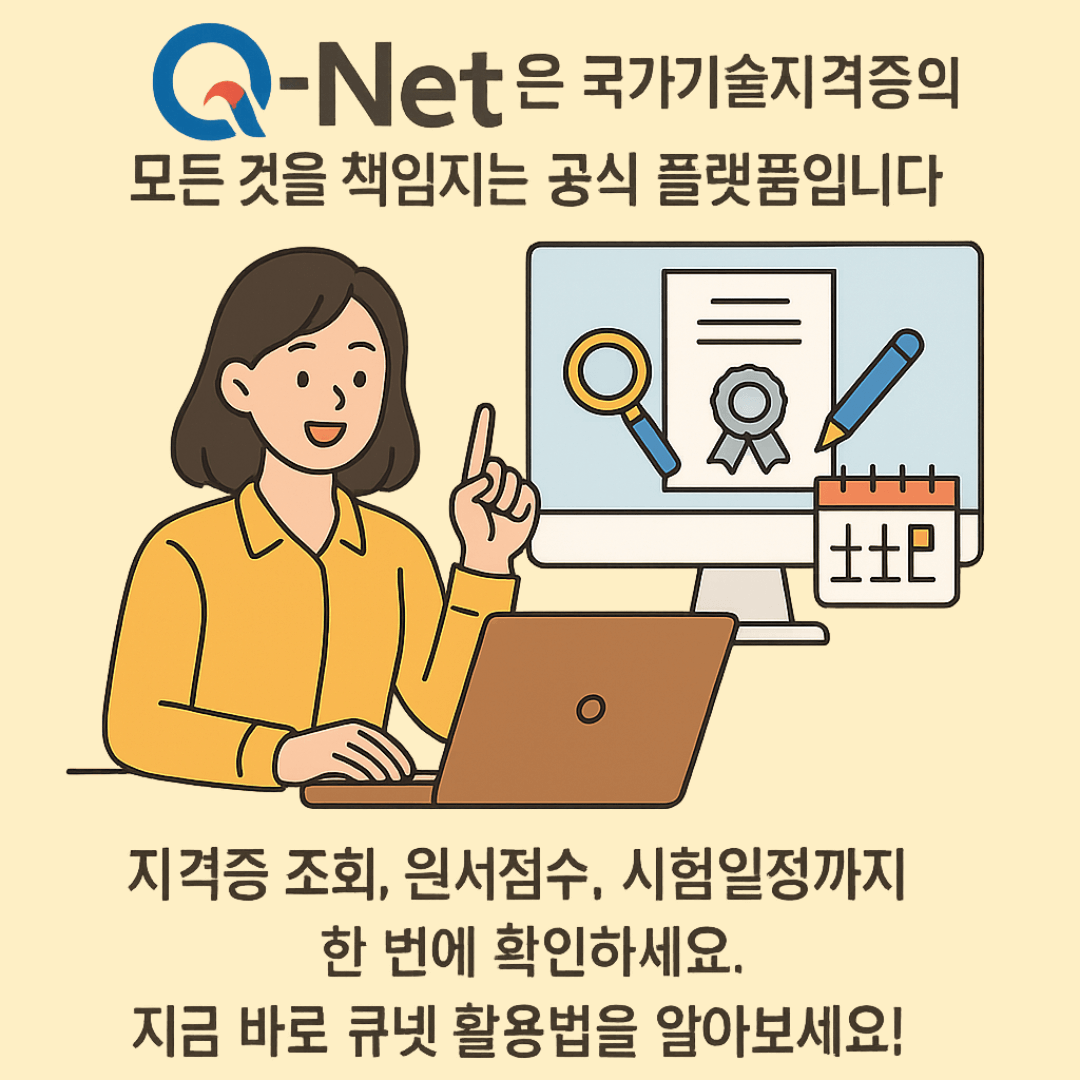 큐넷(Q-Net) 완전정복! 자격증 조회부터 원서접수까지 한 번에 끝내기