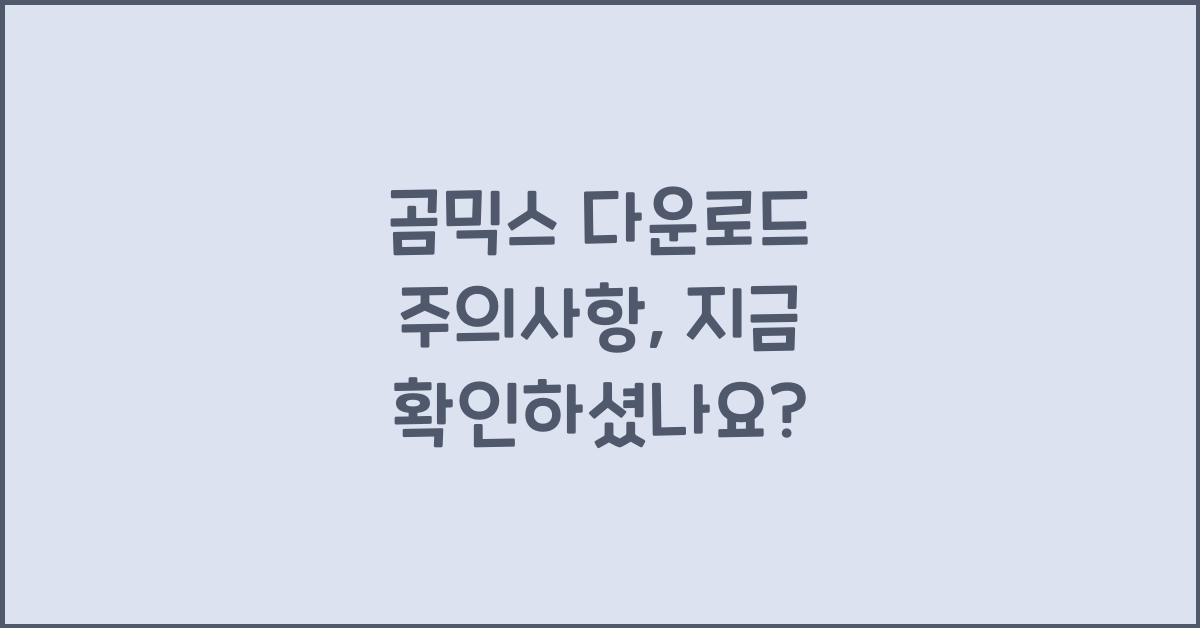 곰믹스 다운로드 주의사항
