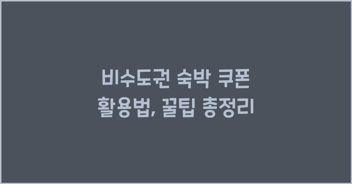 비수도권 숙박 쿠폰