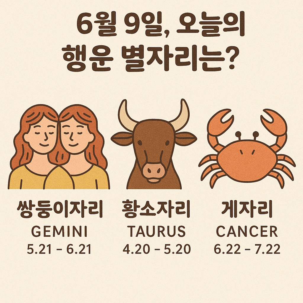 #오늘의운세 #행운의별자리#쌍둥이자리#황소자리#게자리