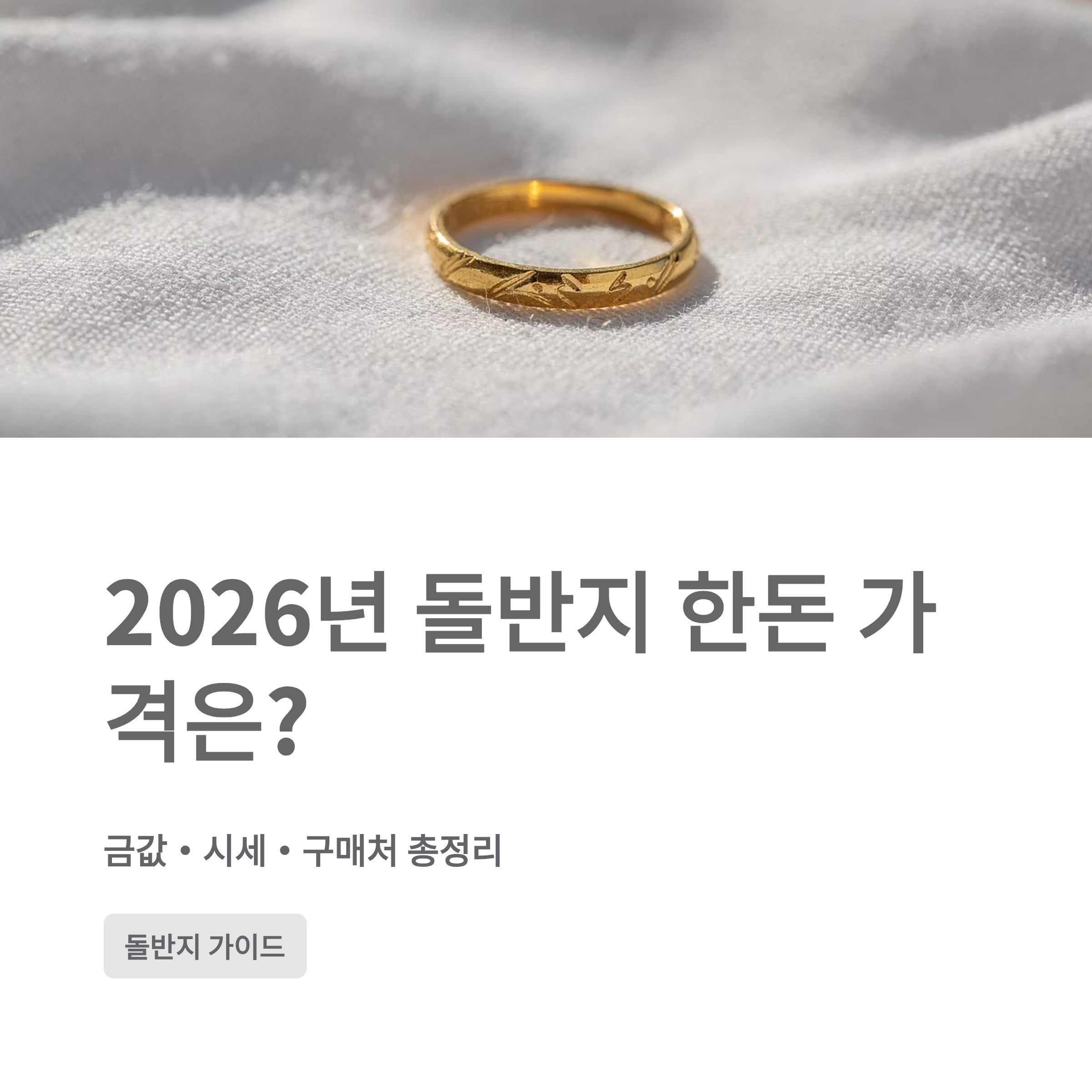 2026년 돌반지 한돈 가격 얼마일까? 💰 돌반지 금값&middot;시세&middot;구매처 총정리