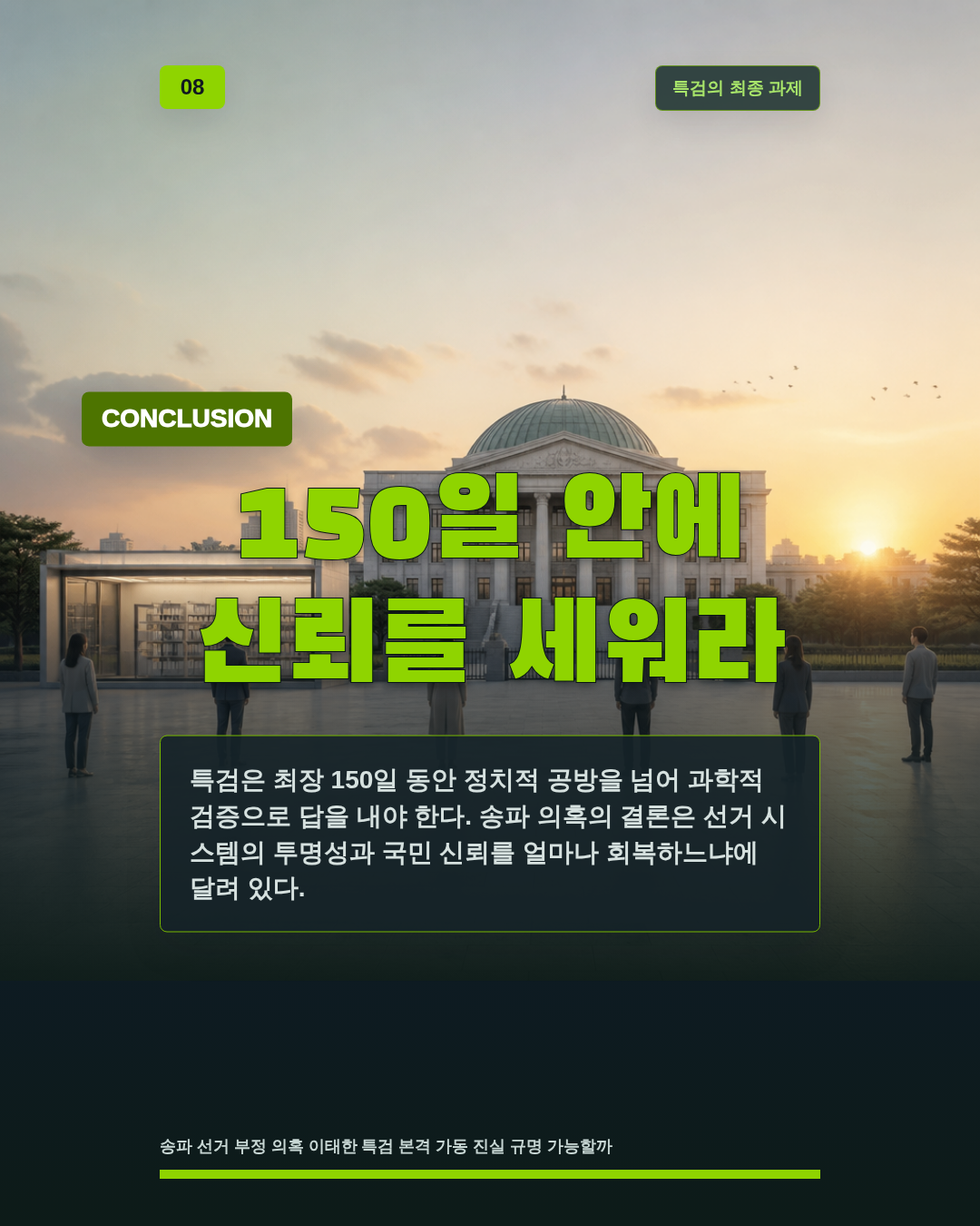 150일 안에 신뢰를 세워라