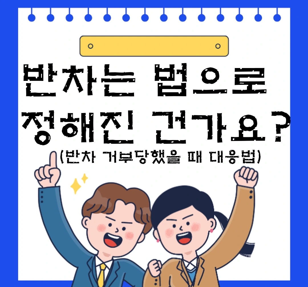반차_연차휴가 일 단위 원칙·시기변경권·대응법 총정리