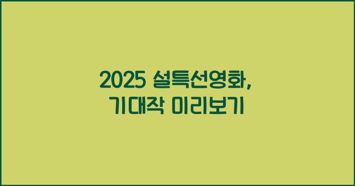 2025 설특선영화