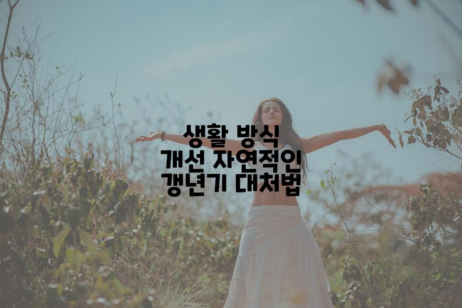 생활 방식 개선 자연적인 갱년기 대처법