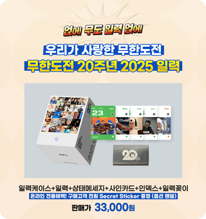 무한도전 20주년 달력 교보문고 사전예약 신청하기