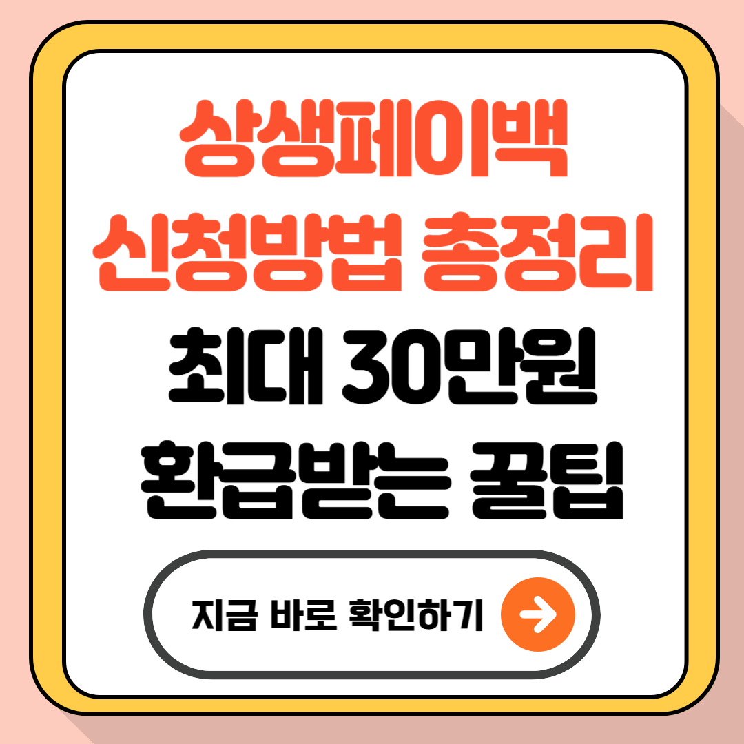 상생페이백 신청방법 총정리 - 최대 30만원 환급받는 꿀팁
