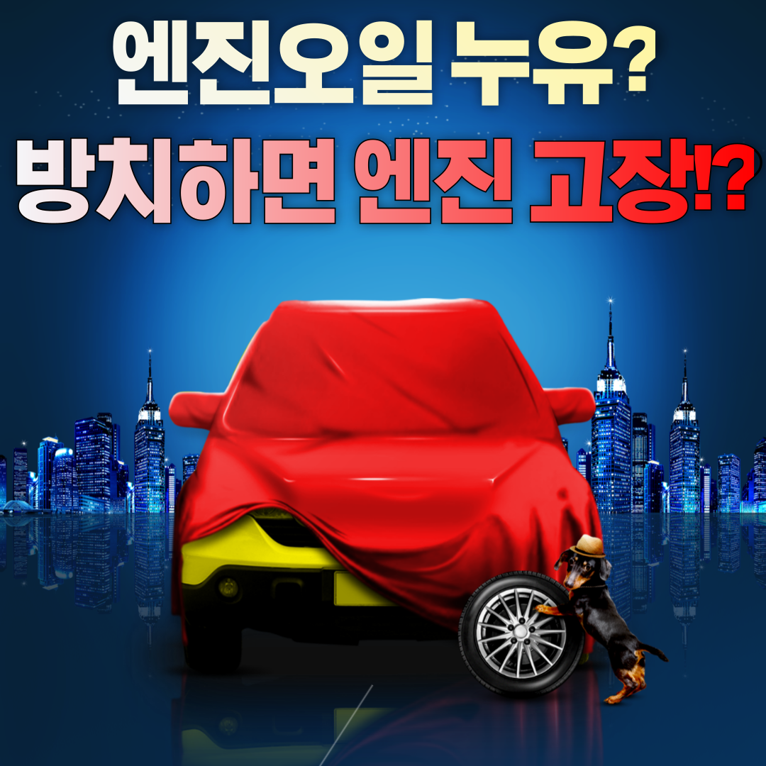 엔진오일 누유