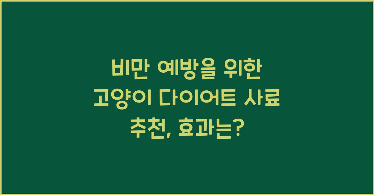 비만 예방을 위한 고양이 다이어트 사료 추천