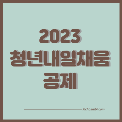 청년내일채움공제 썸네일