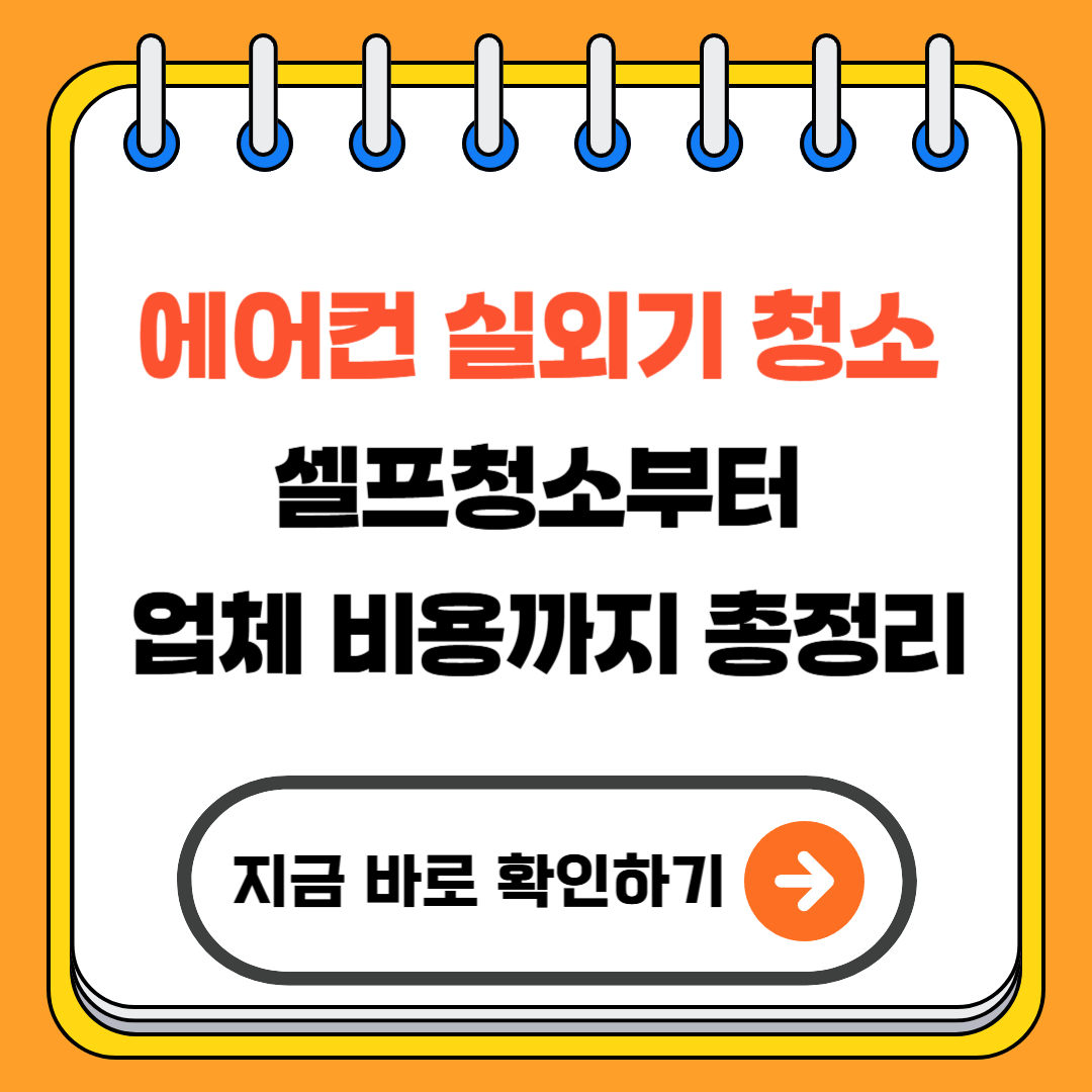 에어컨 실외기 청소, 셀프청소부터 업체 비용까지 총정리(+2025)