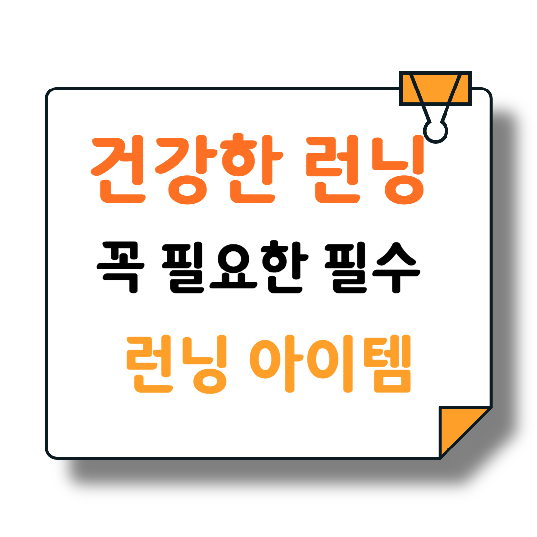 건강하고 도움 되는 필수 런닝 아이템