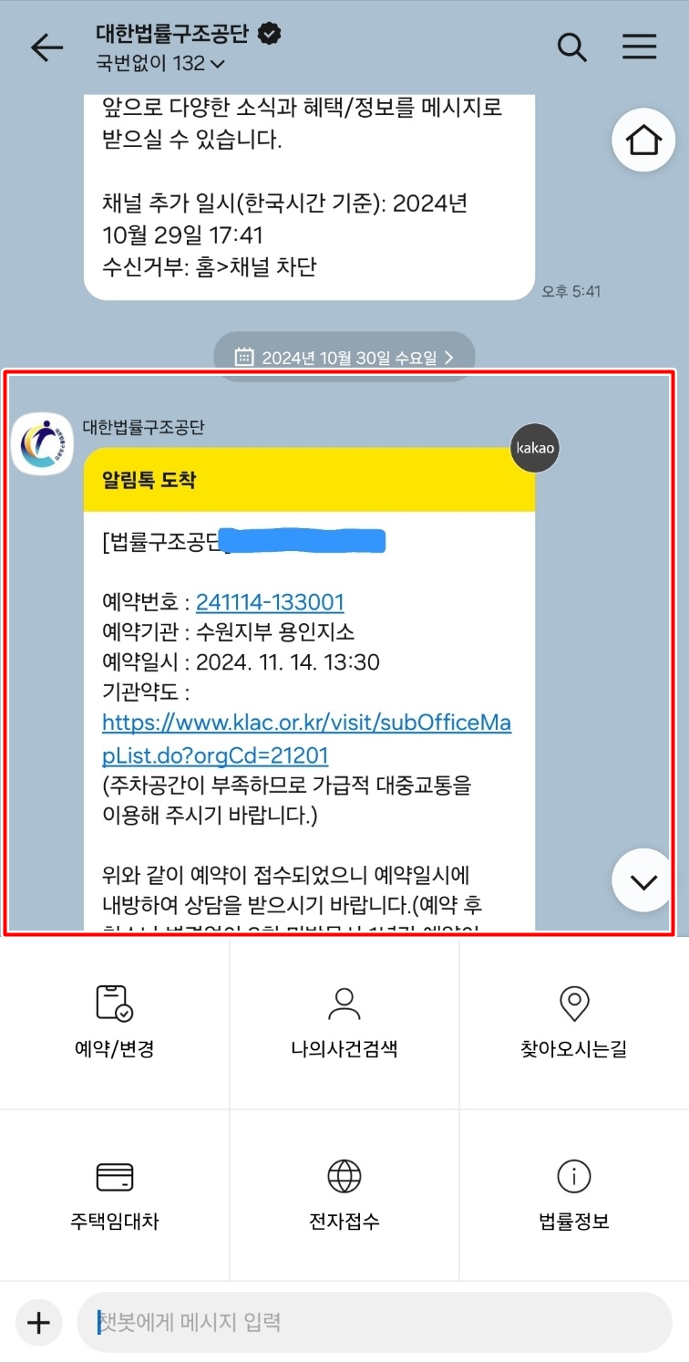 대한법률구조공단-채널예약확인메세지