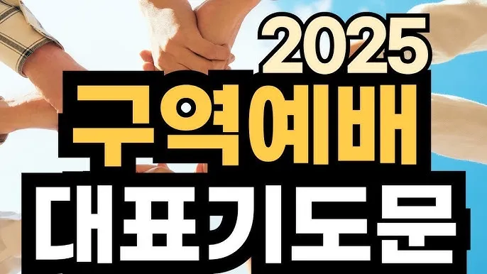 구역예배 기도문 10선_4