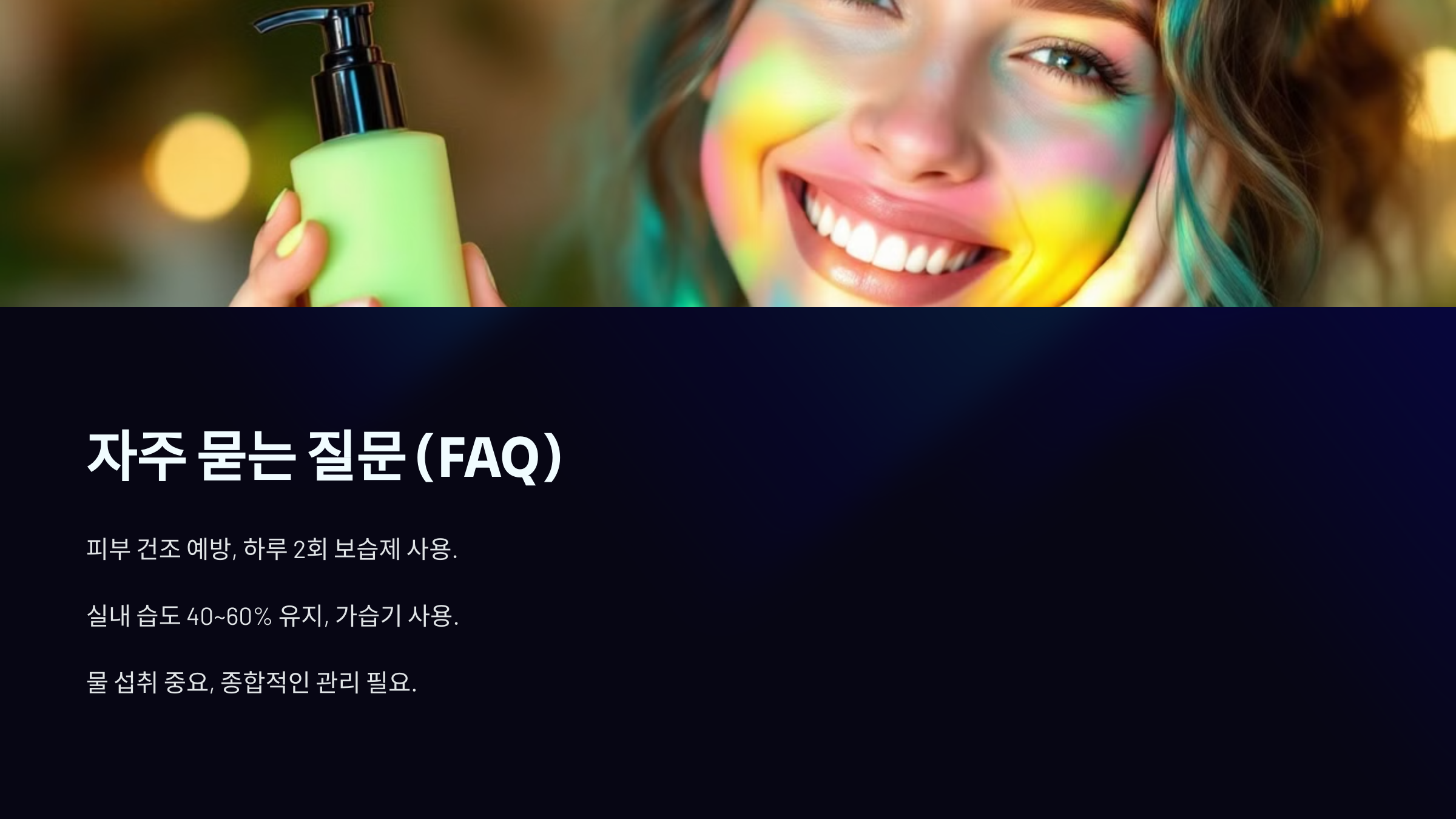 피부 건조 해결 방법 자주 묻는 질문