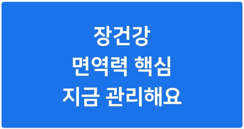 장건강