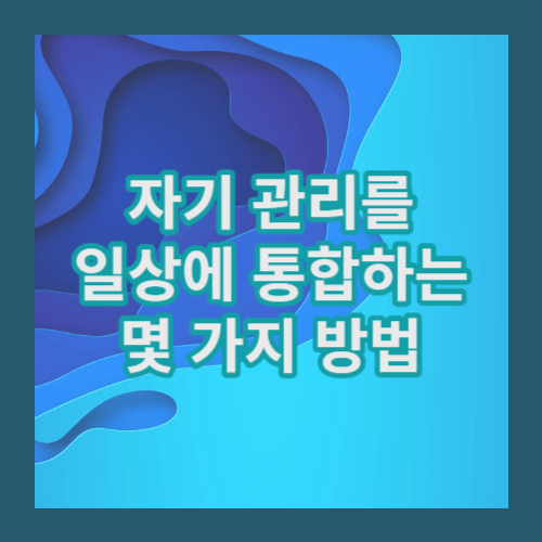 자기관리하는방법