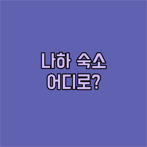 오키나와 나하 숙소 고민 끝! 가성비