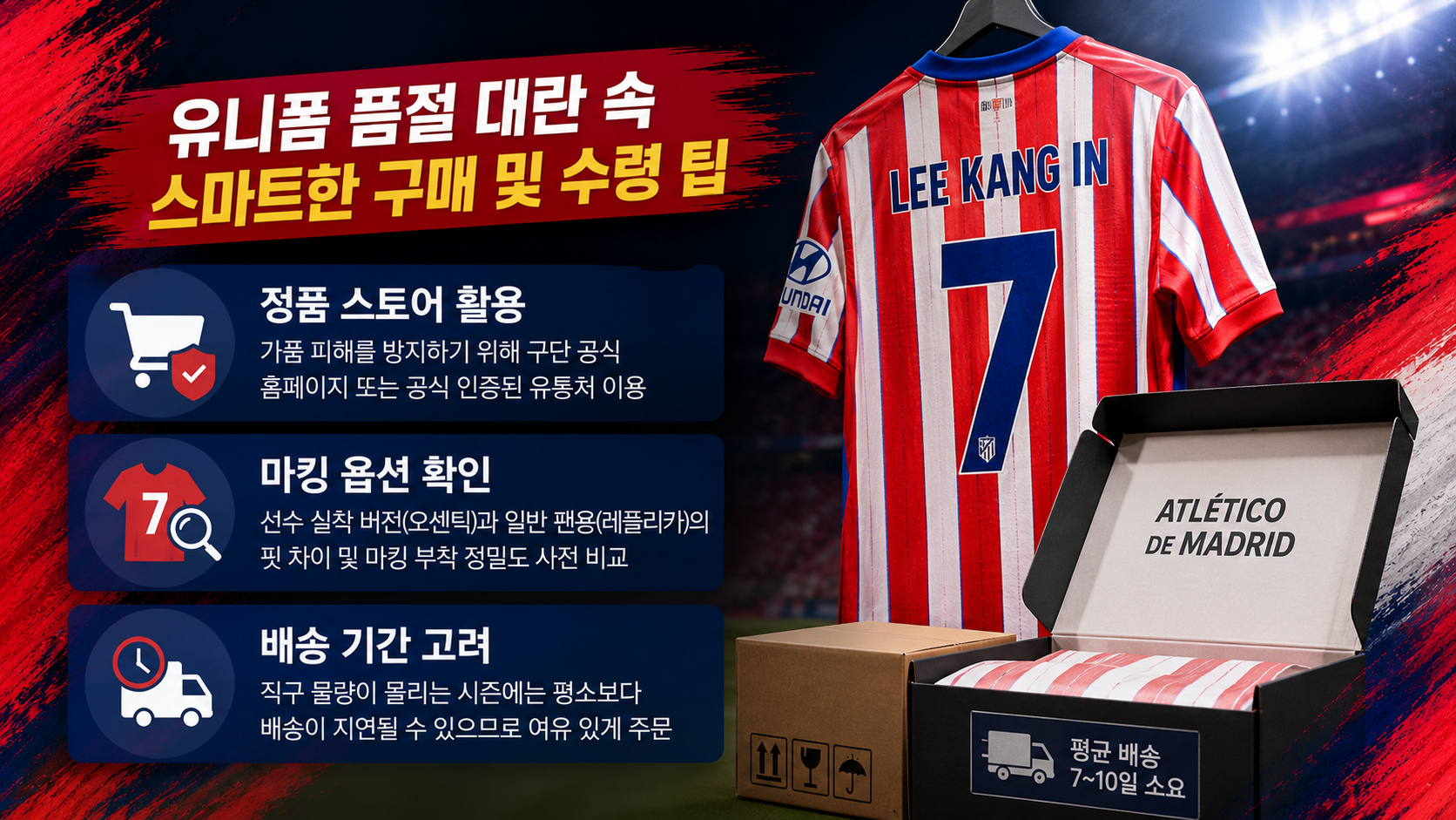 유니폼 품절 대란 속 스마트한 구매 및 수령 팁